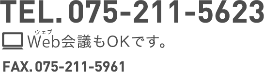 TEL.075-211-5623　WEB会議もOKです。FAX.075-211-5961