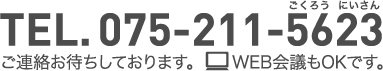 TEL.075-211-5623　ご連絡をお待ちしております。WEB会議もOKです。